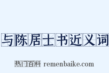 与陈居士书近义词是什么意思的图片